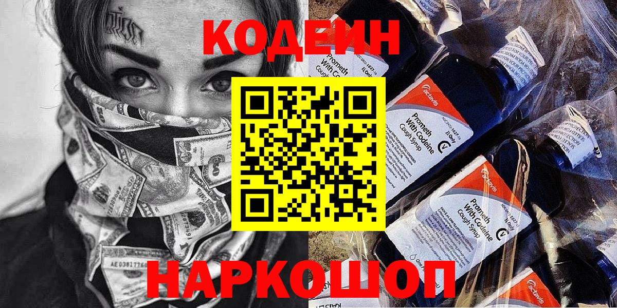 Кодеин Purple Drank Топки